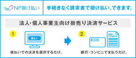 NP掛け払い/バンフーオンラインショップ